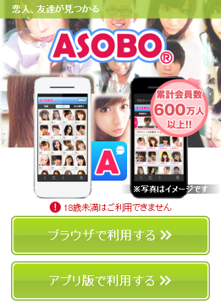 ASOBOアプリ